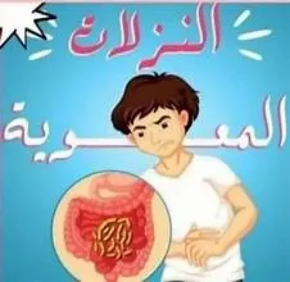 النزلات المعوية