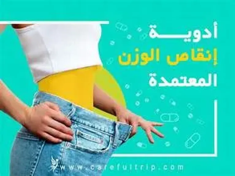 أدوية إنقاص الوزن