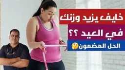 التغذية والدايت