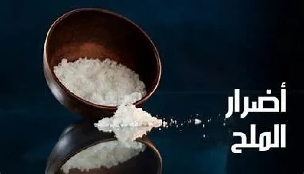 أضرار الملح