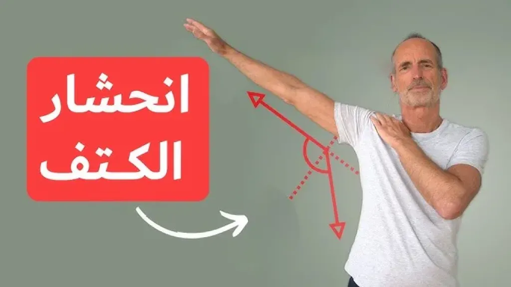 ما هو انحشار الكتف