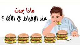 التغذية والدايت