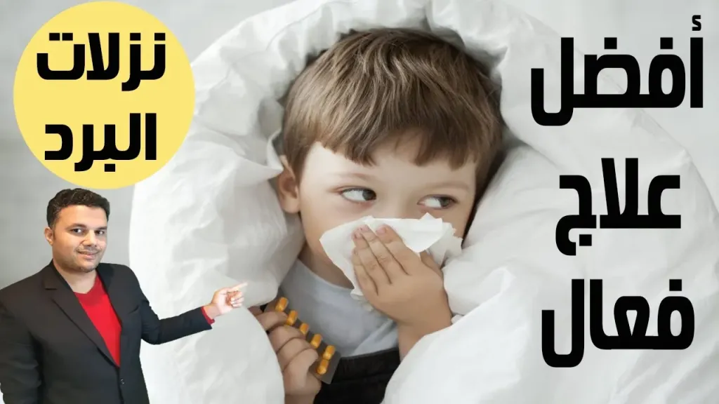 علاج نزلات البرد بدون أدوية