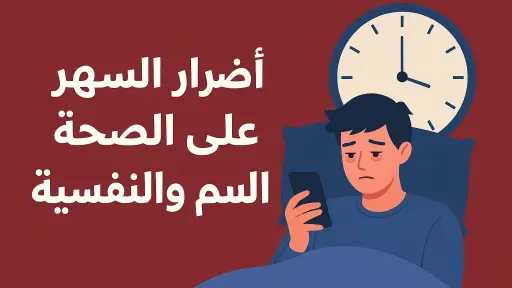 الصحة