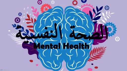 الصحة