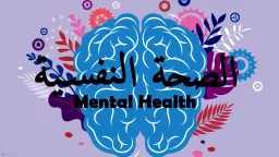 الصحة