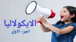 الصحة